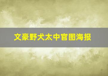 文豪野犬太中官图海报