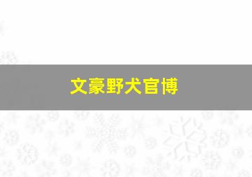 文豪野犬官博