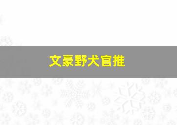 文豪野犬官推