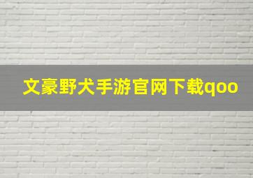 文豪野犬手游官网下载qoo