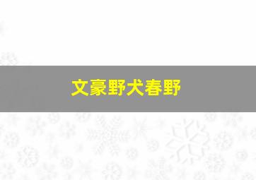 文豪野犬春野