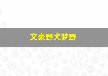 文豪野犬梦野