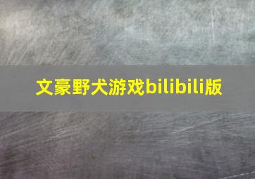 文豪野犬游戏bilibili版