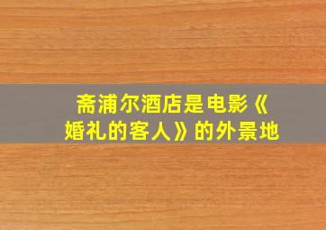 斋浦尔酒店是电影《婚礼的客人》的外景地