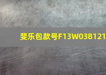 斐乐包款号F13W038121