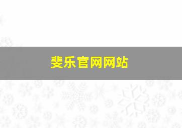 斐乐官网网站