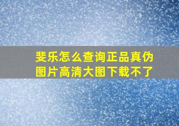 斐乐怎么查询正品真伪图片高清大图下载不了