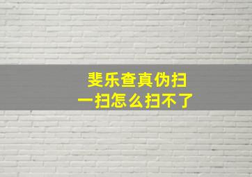 斐乐查真伪扫一扫怎么扫不了