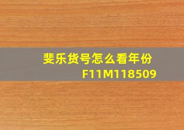 斐乐货号怎么看年份F11M118509