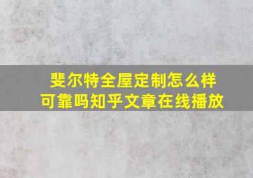 斐尔特全屋定制怎么样可靠吗知乎文章在线播放