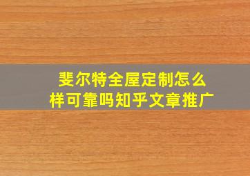 斐尔特全屋定制怎么样可靠吗知乎文章推广