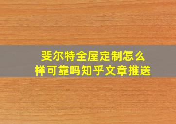 斐尔特全屋定制怎么样可靠吗知乎文章推送