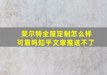 斐尔特全屋定制怎么样可靠吗知乎文章推送不了