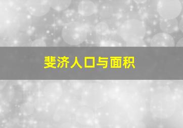 斐济人口与面积