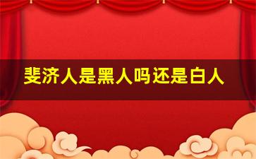 斐济人是黑人吗还是白人