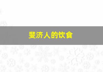 斐济人的饮食