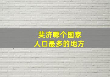 斐济哪个国家人口最多的地方