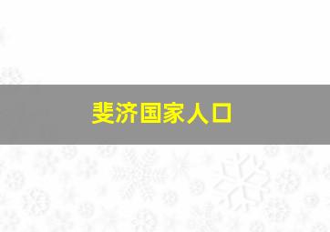 斐济国家人口