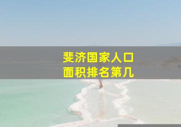 斐济国家人口面积排名第几