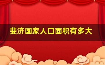 斐济国家人口面积有多大