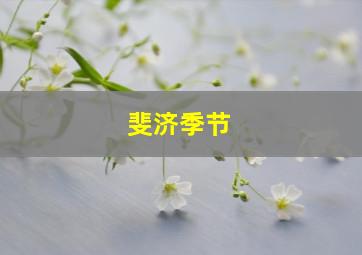 斐济季节