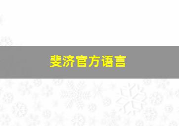 斐济官方语言