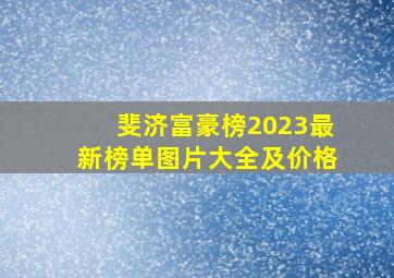 斐济富豪榜2023最新榜单图片大全及价格