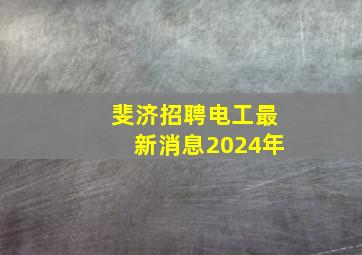 斐济招聘电工最新消息2024年