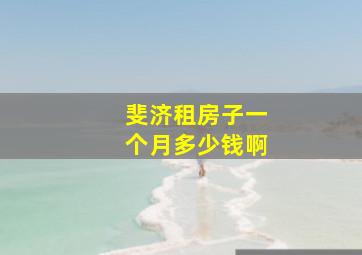 斐济租房子一个月多少钱啊