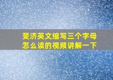 斐济英文缩写三个字母怎么读的视频讲解一下