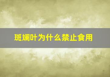 斑斓叶为什么禁止食用