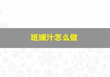 斑斓汁怎么做