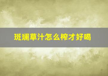 斑斓草汁怎么榨才好喝