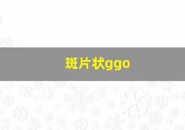 斑片状ggo