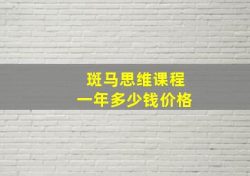 斑马思维课程一年多少钱价格