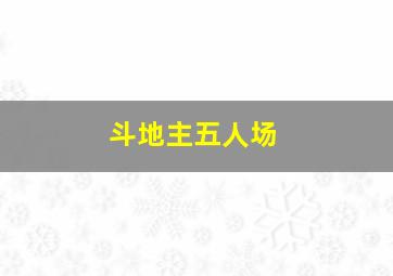 斗地主五人场