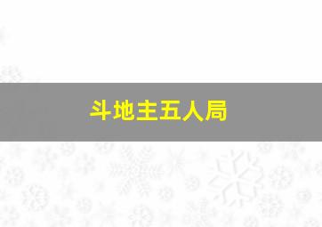 斗地主五人局