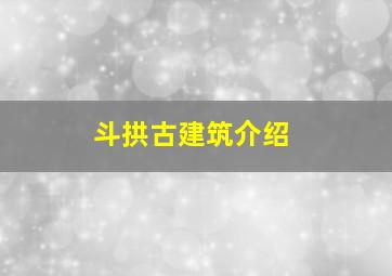 斗拱古建筑介绍