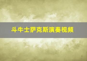 斗牛士萨克斯演奏视频