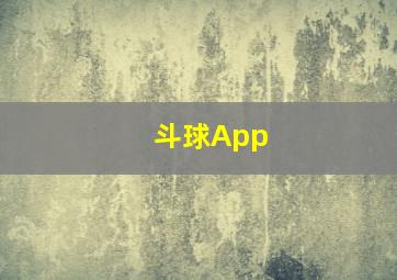 斗球App