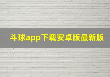 斗球app下载安卓版最新版