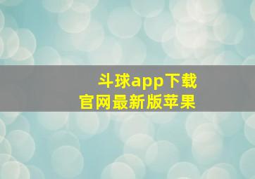 斗球app下载官网最新版苹果