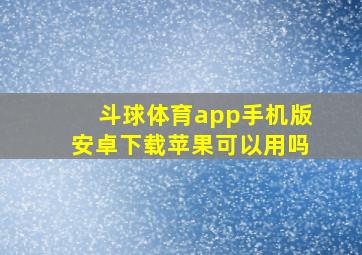 斗球体育app手机版安卓下载苹果可以用吗