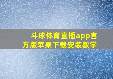 斗球体育直播app官方版苹果下载安装教学