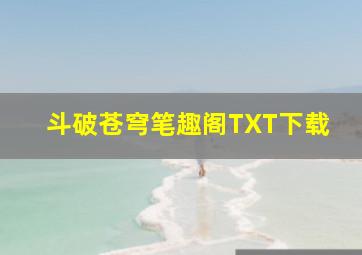 斗破苍穹笔趣阁TXT下载