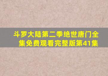 斗罗大陆第二季绝世唐门全集免费观看完整版第41集