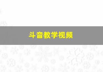 斗音教学视频