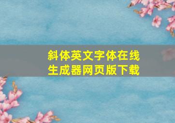 斜体英文字体在线生成器网页版下载