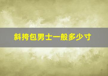 斜挎包男士一般多少寸