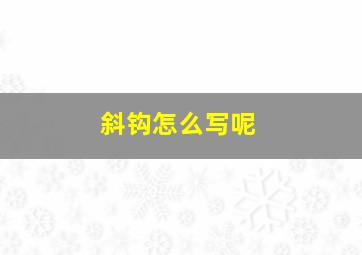 斜钩怎么写呢